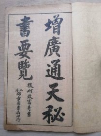 石印《增广通天秘书要览（后附致富奇书）》八册全一函