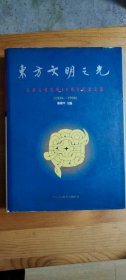 《东方文明之光:良渚文化发现60周年纪念文集(1936-1996) 》（精装）（毛笔签名钤印本）