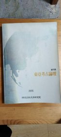 《东亚考古论坛 创刊号 2005》60元