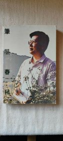 《笔墨春秋》（萧平签名钤印本）史居华编 20元