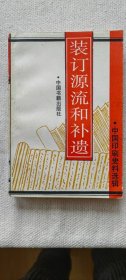 《装订源流和补遗》--中国印刷史料选辑之四