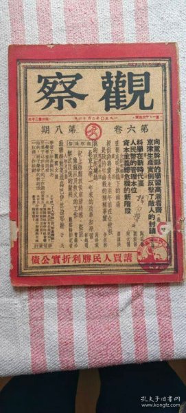 1950年《观察》第六卷第八期 储安平 120元