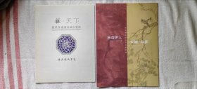 南京博物院《庞莱臣虚斋 傅抱石 遇上七夕节》重点展品导览