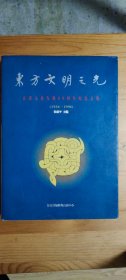 《东方文明之光:良渚文化发现60周年纪念文集(1936-1996) 》（毛笔签名钤印本）