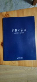 学耕文获集:南京市博物馆论文选 35元