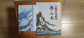 《怀念方骏》《倚江南 方骏中国画展》