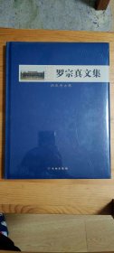 《罗宗真文集——历史文化卷》精装 45元