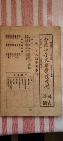 《金陵女子文理学院校刊》民国三十五年四，十一，十二月 100元