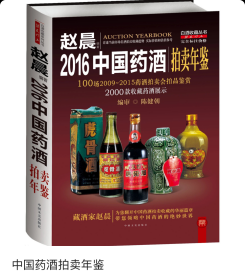 2016中国药酒拍卖年鉴