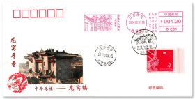 中国邮政发行《龙窝寻香——中华名楼龙窝楼》生肖邮票原地封 贴1958年生肖邮票