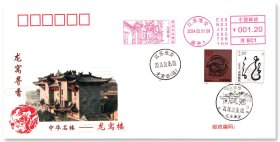 中国邮政发行《龙窝寻香——中华名楼龙窝楼》生肖邮票原地封 贴2000年生肖邮票