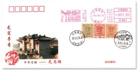 中国邮政发行《龙窝寻香——中华名楼龙窝楼》生肖邮票原地封，贴1878年生肖邮票