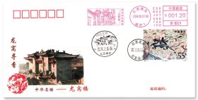 中国邮政发行《龙窝寻香——中华名楼龙窝楼》生肖邮票原地封，贴1992年生肖邮票