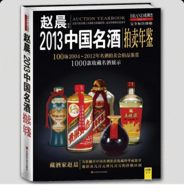 2013中国名酒拍卖年鉴