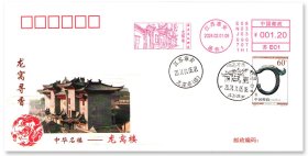 中国邮政发行《龙窝寻香——中华名楼龙窝楼》生肖邮票原地封，贴2000（6-1）T年生肖邮票