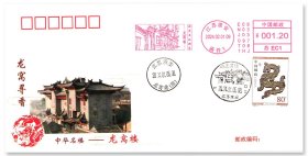 中国邮政发行《龙窝寻香——中华名楼龙窝楼》生肖邮票原地封，贴2000（6-2）T年生肖邮票