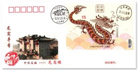 中国邮政发行《龙窝寻香——中华名楼龙窝楼》生肖邮票原地封. 贴2024年生肖邮票