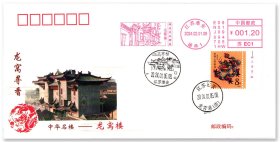 中国邮政发行《龙窝寻香——中华名楼龙窝楼》生肖邮票原地封，贴1988年生肖邮票