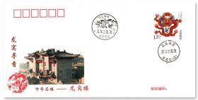 中国邮政发行《龙窝寻香——中华名楼龙窝楼》生肖邮票原地封，贴2012年生肖邮票