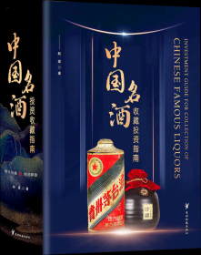 中国名酒收藏投资指南
