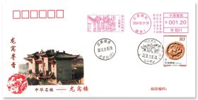 中国邮政发行《龙窝寻香——中华名楼龙窝楼》生肖邮票原地封，贴2000（6-3）T年生肖邮票