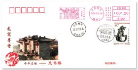 中国邮政发行《龙窝寻香——中华名楼龙窝楼》生肖邮票原地封，贴2000年（6-5）T生肖邮票