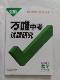 万唯中考试题研究2023辽宁数学