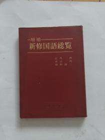 新修国语总览 日文原版