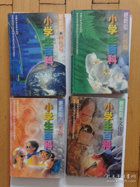 最新版小学生百科（自然、人类、科技、文化篇四册全）硬精装