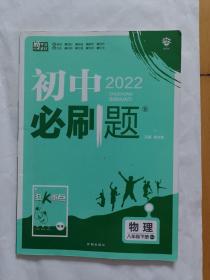 初中2022必刷题 物理八年级下册