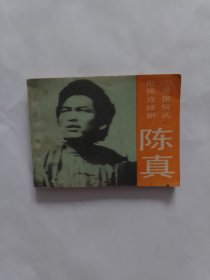 陈真（八）重振精武