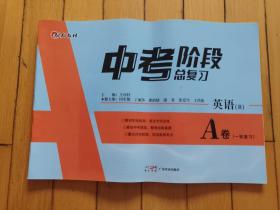 中考阶段总复习A卷 英语