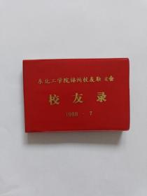 东北工学院锦州校友联谊会校友录1988