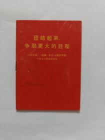 团结起来，争取更大的胜利