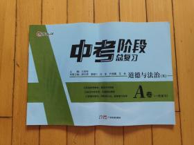 中考阶段总复习A卷 道德与法治