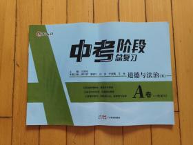 中考阶段总复习A卷 道德与法治2021年版