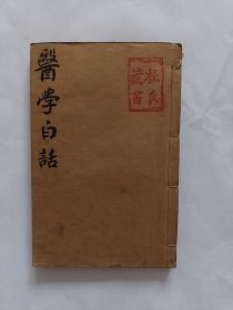 增补医学白话【线装本，全一册共四卷】品好