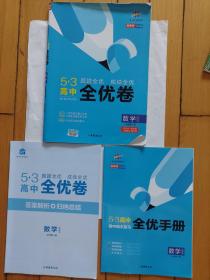 5.3 高中 全优卷 数学必修第一册