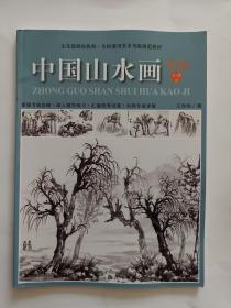 中国山水画考级; 1-9级