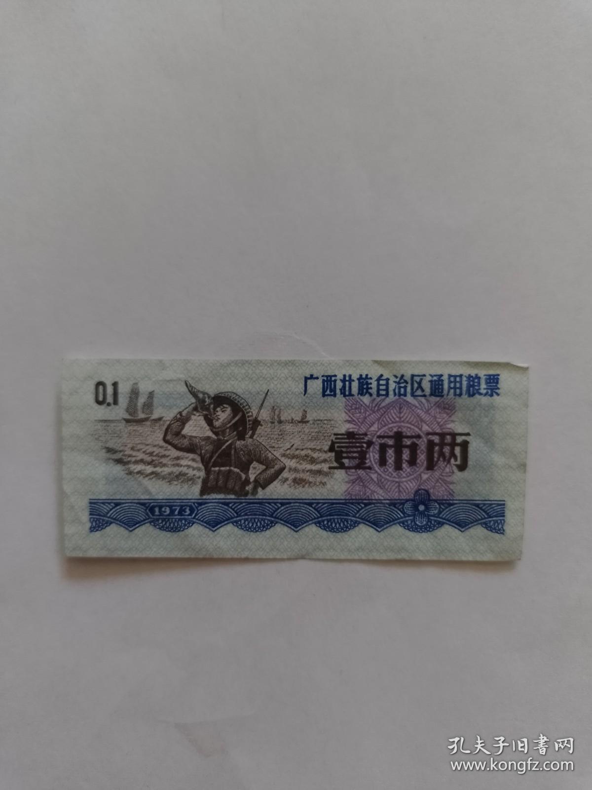 1973年广西通用粮票（壹市两）