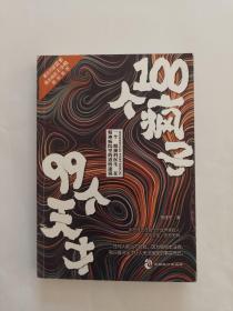 100个疯子和99个天才