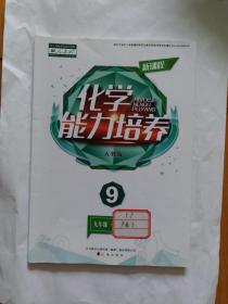 新课程 化学能力培养 九年级上册