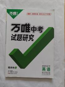 万唯中考试题研究2023辽宁英语