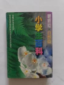 最新版小学生百科（自然、人类、科技、文化篇四册全）硬精装