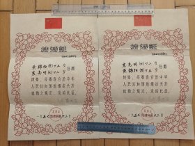 结婚证 一对 1957 北京市西四区人民委员会27*38公分