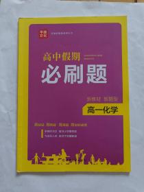 高中假期必刷题高一化学