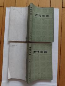 古代汉语（上中册）北京出版社