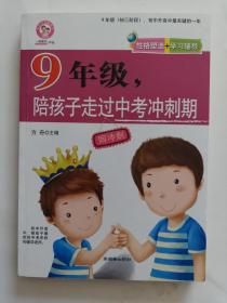 9年级，陪孩子走过中考冲刺期
