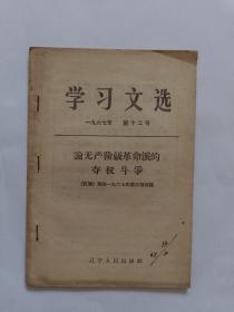 学习文选1967年第十二号