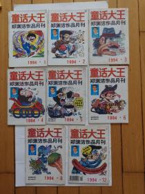 童话大王1994年1.2.3.4.5.6.8.12共8本合售